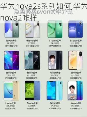 华为nova2s系列如何,华为nova2咋样