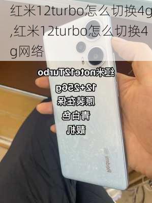 红米12turbo怎么切换4g,红米12turbo怎么切换4g网络