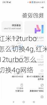 红米12turbo怎么切换4g,红米12turbo怎么切换4g网络