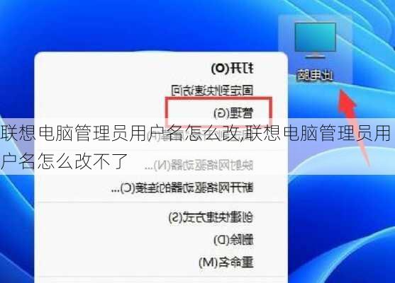联想电脑管理员用户名怎么改,联想电脑管理员用户名怎么改不了