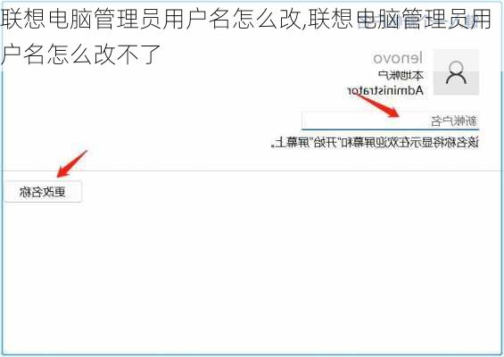 联想电脑管理员用户名怎么改,联想电脑管理员用户名怎么改不了