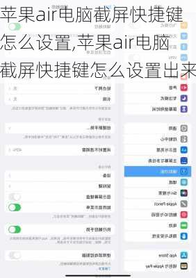 苹果air电脑截屏快捷键怎么设置,苹果air电脑截屏快捷键怎么设置出来