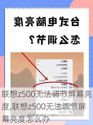 联想z500无法调节屏幕亮度,联想z500无法调节屏幕亮度怎么办