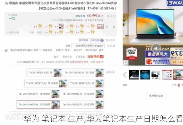 华为 笔记本 生产,华为笔记本生产日期怎么看
