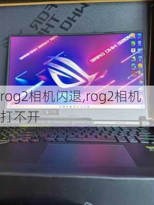 rog2相机闪退,rog2相机打不开