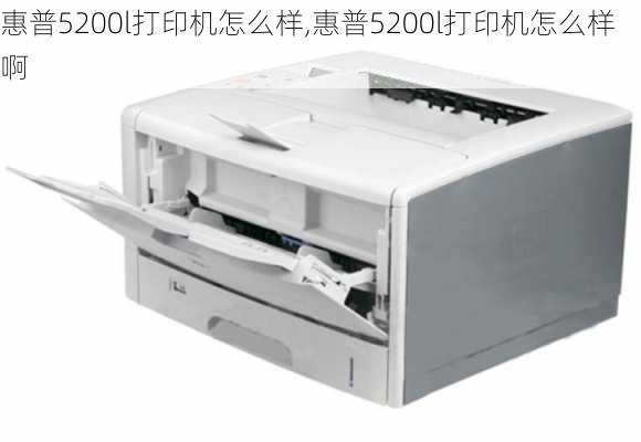 惠普5200l打印机怎么样,惠普5200l打印机怎么样啊