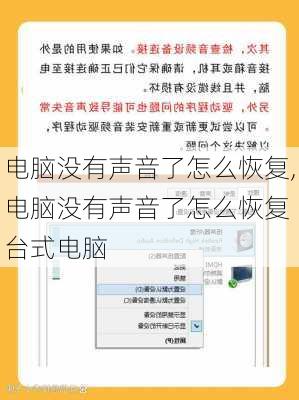 电脑没有声音了怎么恢复,电脑没有声音了怎么恢复 台式电脑