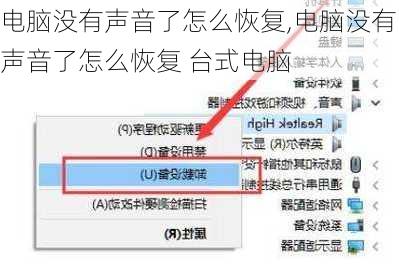 电脑没有声音了怎么恢复,电脑没有声音了怎么恢复 台式电脑