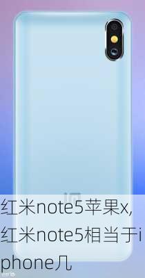 红米note5苹果x,红米note5相当于iphone几