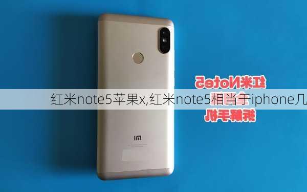 红米note5苹果x,红米note5相当于iphone几