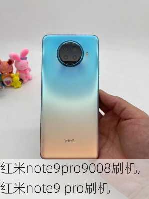 红米note9pro9008刷机,红米note9 pro刷机