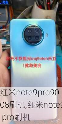 红米note9pro9008刷机,红米note9 pro刷机