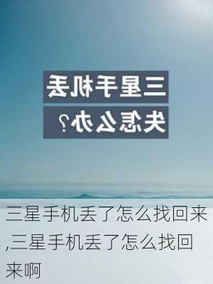 三星手机丢了怎么找回来,三星手机丢了怎么找回来啊