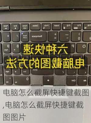 电脑怎么截屏快捷键截图,电脑怎么截屏快捷键截图图片