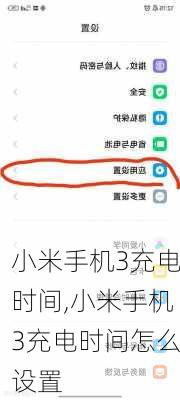 小米手机3充电时间,小米手机3充电时间怎么设置