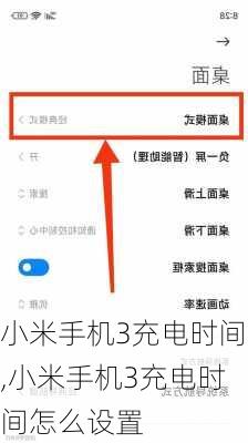 小米手机3充电时间,小米手机3充电时间怎么设置