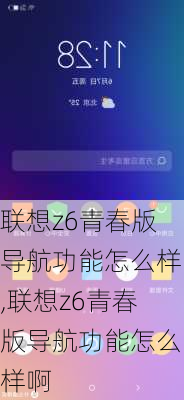 联想z6青春版导航功能怎么样,联想z6青春版导航功能怎么样啊