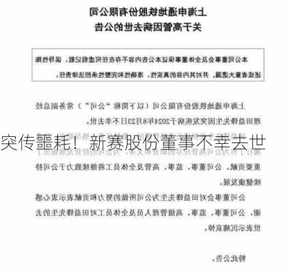 突传噩耗！新赛股份董事不幸去世