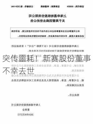 突传噩耗！新赛股份董事不幸去世