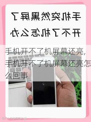 手机开不了机屏幕还亮,手机开不了机屏幕还亮怎么回事