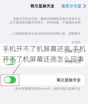 手机开不了机屏幕还亮,手机开不了机屏幕还亮怎么回事