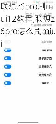 联想z6pro刷miui12教程,联想z6pro怎么刷miui