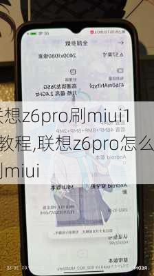 联想z6pro刷miui12教程,联想z6pro怎么刷miui