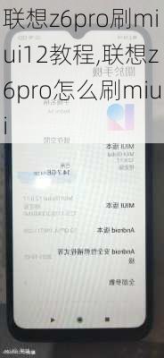 联想z6pro刷miui12教程,联想z6pro怎么刷miui