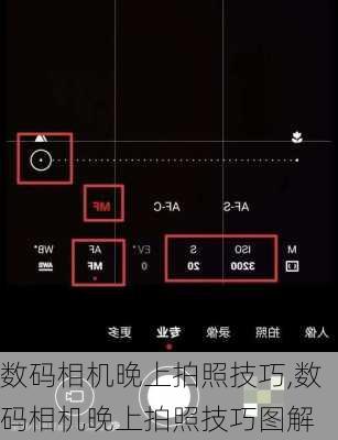 数码相机晚上拍照技巧,数码相机晚上拍照技巧图解