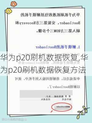 华为p20刷机数据恢复,华为p20刷机数据恢复方法