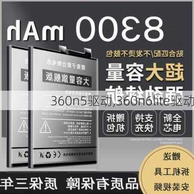 360n5驱动,360n6lite驱动