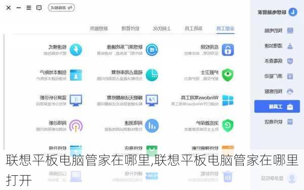 联想平板电脑管家在哪里,联想平板电脑管家在哪里打开