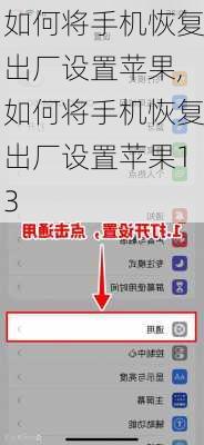 如何将手机恢复出厂设置苹果,如何将手机恢复出厂设置苹果13