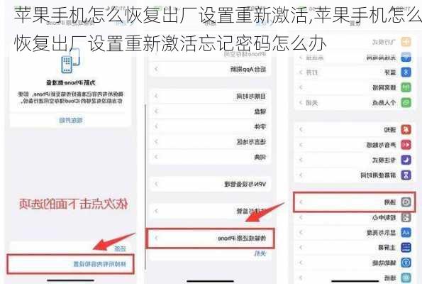 苹果手机怎么恢复出厂设置重新激活,苹果手机怎么恢复出厂设置重新激活忘记密码怎么办