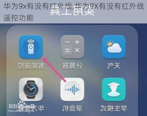 华为9x有没有红外线,华为9X有没有红外线遥控功能