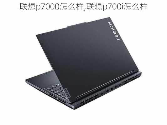 联想p7000怎么样,联想p700i怎么样