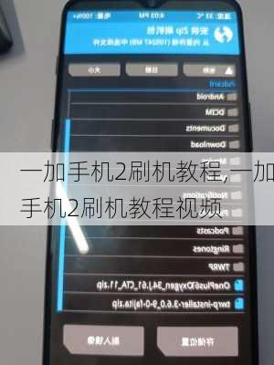 一加手机2刷机教程,一加手机2刷机教程视频