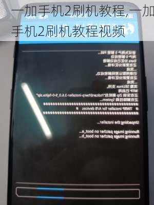 一加手机2刷机教程,一加手机2刷机教程视频